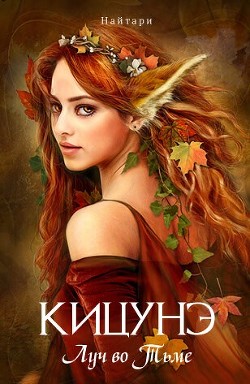 Кицунэ. Луч во Тьме (СИ) - Кир Валери 