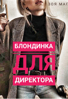 Блондинка для директора (СИ) - Маг Зоя