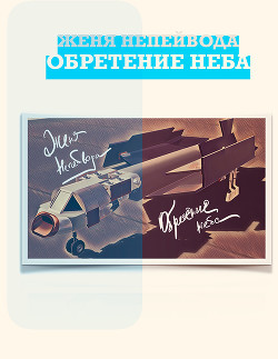 Обретение неба (СИ) - Непейвода Женя