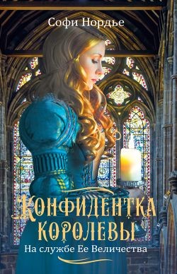 Конфидентка королевы. На службе Ее Величеству - Нордье Софи