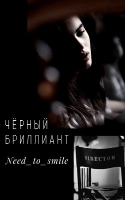 Чёрный бриллиант (СИ) - 