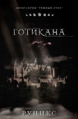 Готикана (ЛП) - 
