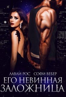 Его невинная заложница (СИ) - Лавли Рос