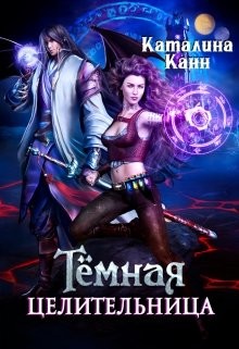 Тёмная целительница (СИ) - Канн Каталина