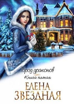 ГД. Книга 5 (СИ) - Звездная Елена
