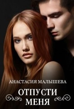Отпусти меня (СИ) - Малышева Анастасия Сергеевна