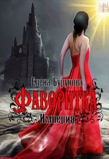 Империя. Фаворитка (СИ) - Бурунова Елена Михайловна