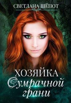 Хозяйка сумрачной грани (СИ) - Шёпот Светлана Богдановна