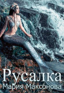 Русалка (СИ) - Максонова Мария