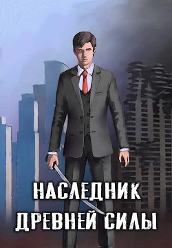 Наследник древней силы (СИ) - 