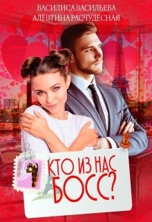 Кто из нас Босс? (СИ) - Васильева Василиса