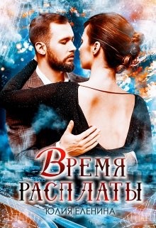 Время расплаты (СИ) - Еленина Юлия
