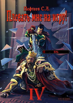 Плевать мне на игру! - Мастер (СИ) - Пефтеев Сергей 