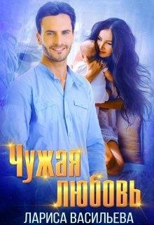 Чужая любовь (СИ) - Васильева Лариса Геннадьевна
