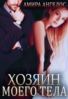 Хозяин моего тела (СИ) - Ангелос Амира