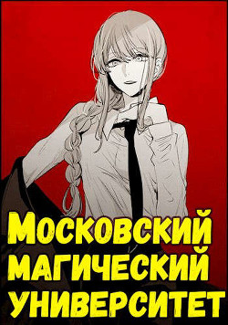 Московский магический университет (СИ) - Неумытов Кирилл Юрьевич