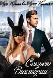 Секрет Виктории (СИ) - Квинн Ада