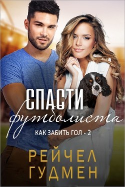 Спасти футболиста (ЛП) - Гудмен Рейчел