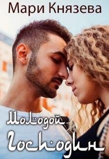 Молодой господин (СИ) - Князева Мари