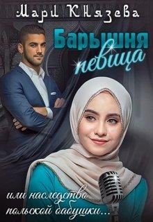 Барышня-певица, или наследство польской бабушки (СИ) - Князева Мари