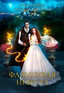 Фальшивая невеста (СИ) - Северная Оксана