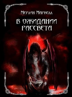 В ожидании рассвета (СИ) - Маркелл Мерлин
