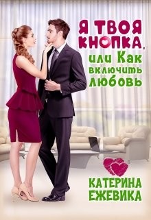 Я твоя Кнопка или Как включить любовь? (СИ) - Ежевика Катерина
