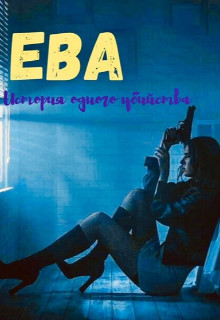 Ева. Девочка-наёмница (СИ) - Мун Алекса