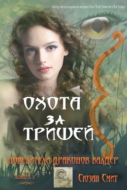 Охота за Тришей (ЛП) - Смит Сюзан