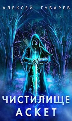 Чистилище. Том 1-2 (СИ) - Губарев Алексей