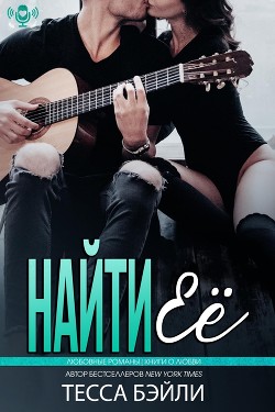 Найти её (ЛП) - Бейли Тесса
