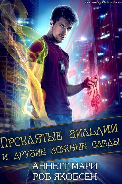 Проклятые гильдии и другие ложные следы (ЛП) - Мари Аннетт