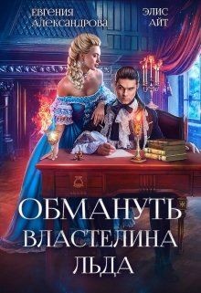 Обмануть Властелина Льда (СИ) - Александрова Евгения