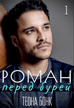 Роман. Перед бурей (СИ) - Бонк Теона