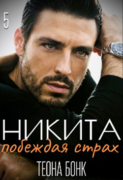 Никита. Побеждая страх (СИ) - Бонк Теона