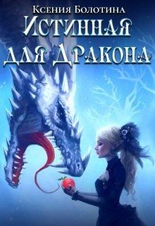 Истинная для дракона (СИ) - Болотина Ксения Александровна 