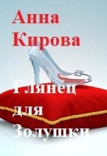 Глянец для Золушки (СИ) - Кирова Анна