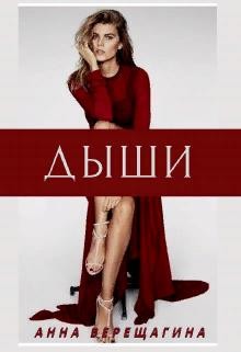 Дыши (СИ) - Верещагина Анна Верещагина
