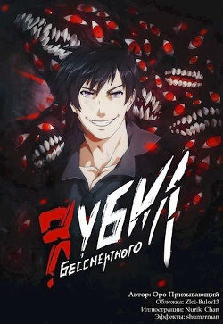 Я убил Бессмертного - Том 3 (СИ) - Оро Призывающий 