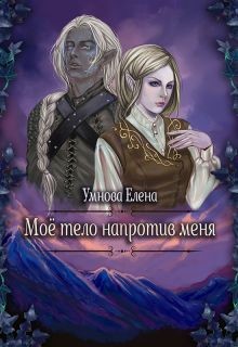 Конец света по-эльфийски (СИ) - Умнова Елена 