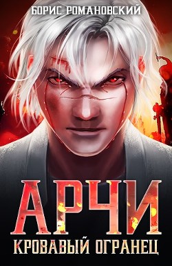 Кровавый Огранец (СИ) - Романовский Борис Владимирович