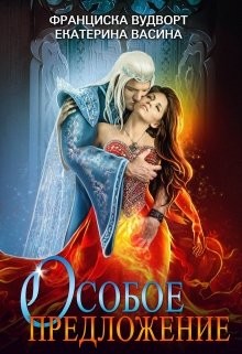 Особое предложение (СИ) - Вудворт Франциска