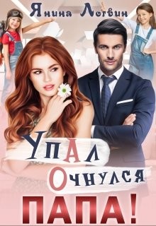 Упал. Очнулся. Папа! (СИ) - Логвин Янина