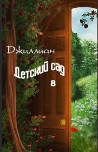 Детский сад-8 (СИ) - 