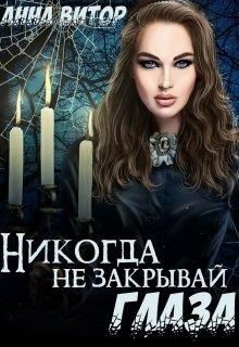 Никогда не закрывай глаза (СИ) - Витор Анна