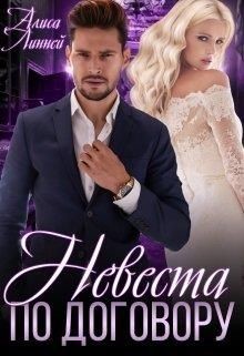 Невеста по договору (СИ) - Линней Алиса