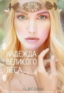 Надежда великого леса (СИ) - Мезина Ли