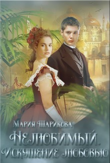 Нелюбимый. Искушение любовью (СИ) - Шарикова Мария