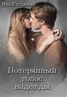 Потерянный голос надежды (СИ) - Гущина Яна