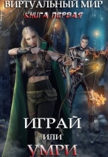 Играй или умри (СИ) - Серебрякова Ольга